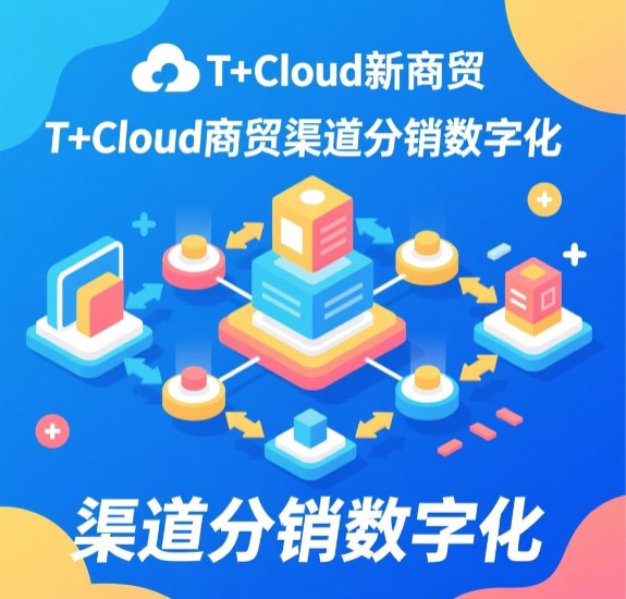 T+Cloud新商貿(mào) 渠道分銷(xiāo)數(shù)字化 實(shí)現(xiàn)生意在線(xiàn)  訂貨商城優(yōu)勢(shì)比較大，客服部由5個(gè)人縮減到3個(gè)人，人力成本降低一半。整個(gè)備貨過(guò)程流暢，當(dāng)天下達(dá)庫(kù)房完成發(fā)貨，效率整體提高。